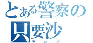 とある警察の只要沙織（左近寺）