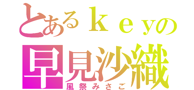 とあるｋｅｙの早見沙織（風祭みさご）