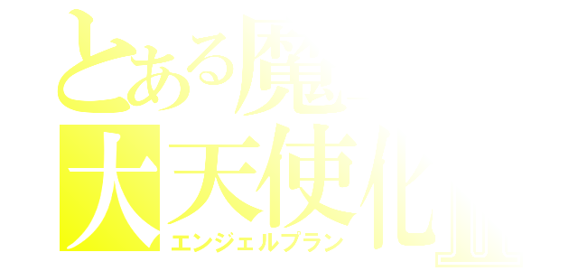 とある魔王の大天使化Ⅱ（エンジェルプラン）