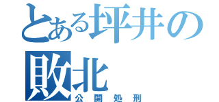 とある坪井の敗北（公開処刑）