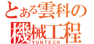 とある雲科の機械工程（ＹＵＮＴＥＣＨ）