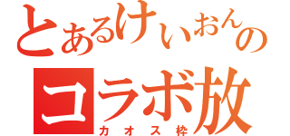 とあるけいおんとのコラボ放送（カオス枠）