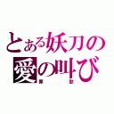 とある妖刀の愛の叫び（罪歌）