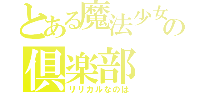 とある魔法少女の倶楽部（リリカルなのは）