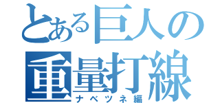 とある巨人の重量打線（ナベツネ編）