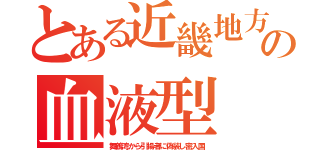 とある近畿地方の血液型（舞鶴湾から引揚者に偽装し密入国）