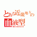 とある近畿地方の血液型（舞鶴湾から引揚者に偽装し密入国）