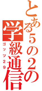 とある５の２の学級通信（ゴッツ２９）