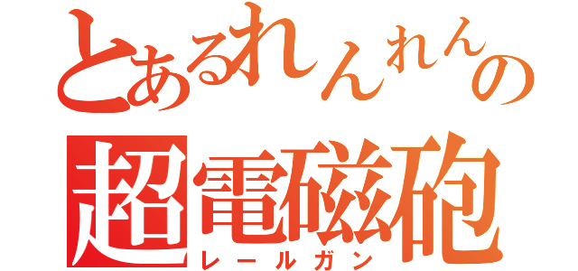 とあるれんれんの超電磁砲（レールガン）