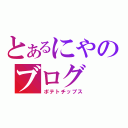 とあるにやのブログ（ポテトチップス）