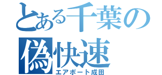 とある千葉の偽快速（エアポート成田）