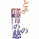 とあるの聖母の慈悲（後方のアックア）