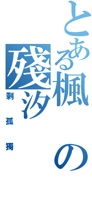 とある楓の殘汐（剩孤獨）