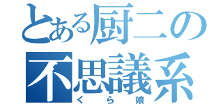 とある厨二の不思議系乙女（自称）（くら娘）