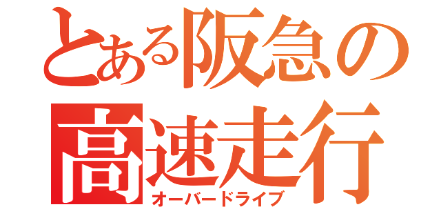 とある阪急の高速走行（オーバードライブ）