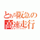 とある阪急の高速走行（オーバードライブ）