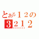 とある１２の３２１２（３３３３３３）