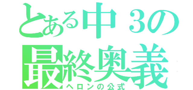 とある中３の最終奥義（ヘロンの公式）