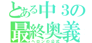 とある中３の最終奥義（ヘロンの公式）