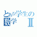 とある学生の数学Ⅱ（）