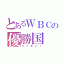 とあるＷＢＣの優勝国（ニッポン！）