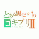 とある黒ビカリのゴキブリⅡ（（￣ー￣）食えよ、無料だぜ？）