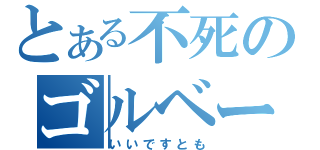 とある不死のゴルベーザ（いいですとも）