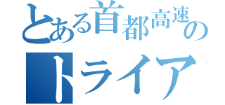 とある首都高速のトライアル（）