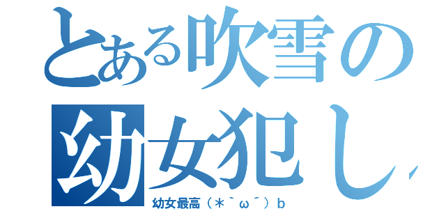 とある吹雪の幼女犯し（幼女最高（＊｀ω´）ｂ）