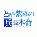 とある紫菜の兵長本命（ＬＯＶＥ）