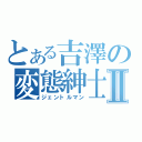 とある吉澤の変態紳士Ⅱ（ジェントルマン）