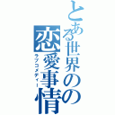 とある世界のの恋愛事情（ラブコメディー）