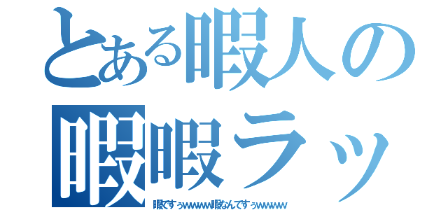 とある暇人の暇暇ラッシュ（暇ですぅｗｗｗｗ暇なんですぅｗｗｗｗ）