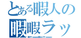 とある暇人の暇暇ラッシュ（暇ですぅｗｗｗｗ暇なんですぅｗｗｗｗ）