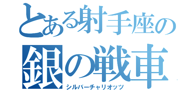 とある射手座の銀の戦車（シルバーチャリオッツ）