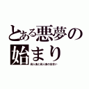 とある悪夢の始まり（殺人鬼と殺人鬼の出会い）