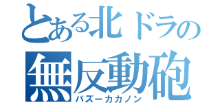 とある北ドラの無反動砲（バズーカカノン）