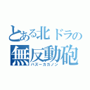 とある北ドラの無反動砲（バズーカカノン）