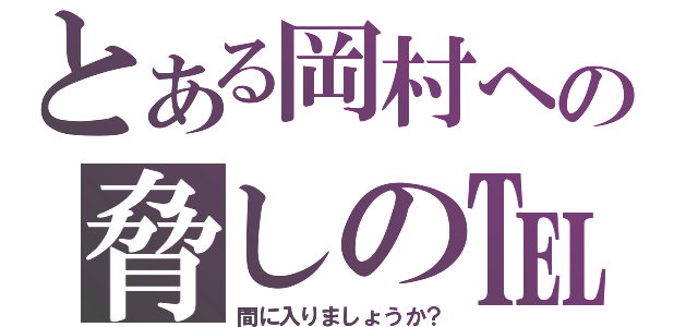 とある岡村への脅しの℡（間に入りましょうか？）