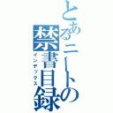 とあるニートの禁書目録（インデックス）