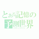 とある記憶の予測世界（ミスティックケイジ）