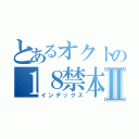 とあるオクトの１８禁本Ⅱ（インデックス）