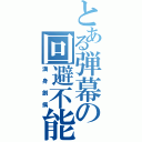 とある弾幕の回避不能（満身創痍）