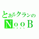 とあるクランのＮｏｏＢ（ＳｏｕＬ）