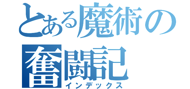 とある魔術の奮闘記（インデックス）