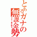 とあるガナの無課金勢（ガチャ運の強さ）