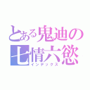 とある鬼迪の七情六慾（インデックス）