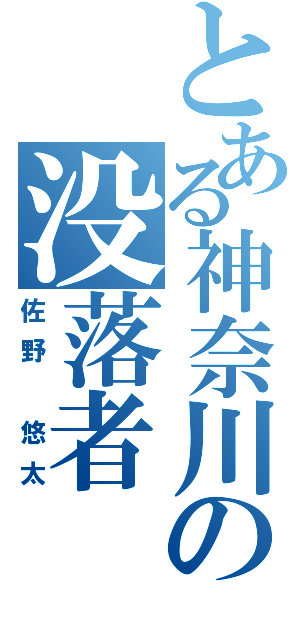 とある神奈川の没落者（佐野　悠太）