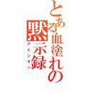 とある血塗れの黙示録（アビシオン）