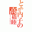 とある内子の高橋睦（ファーストチルドレン）